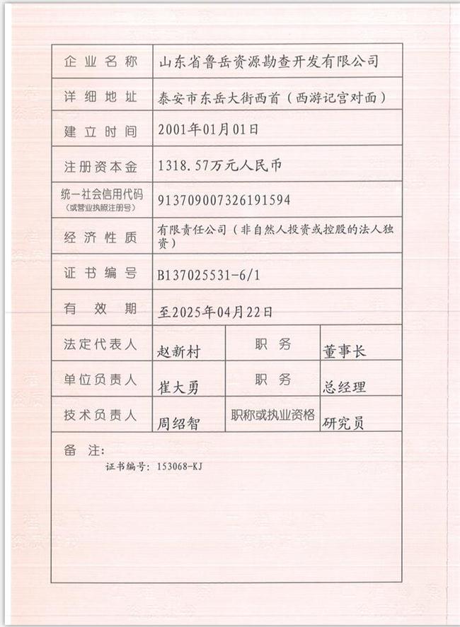 山東省魯岳資源勘查開發(fā)有限公司：擁有水文地質(zhì)勘察甲級、巖土工程（勘察）甲級、巖土工程（設(shè)計）乙級、勞務(wù)類（工程鉆探、鑿井）資質(zhì)證書，可以承擔(dān)工程勘察業(yè)務(wù)和工程鉆探、鑿井等工程勘察勞務(wù)業(yè)務(wù)。電話：138(圖1)