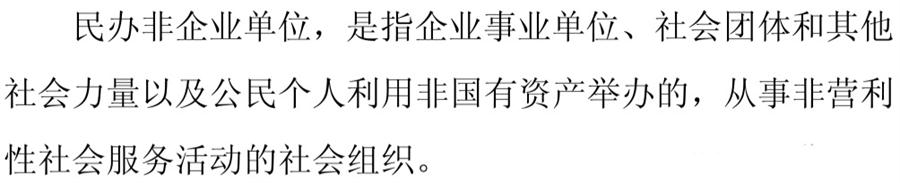 《民辦非企業(yè)單位》小知識！(圖1)