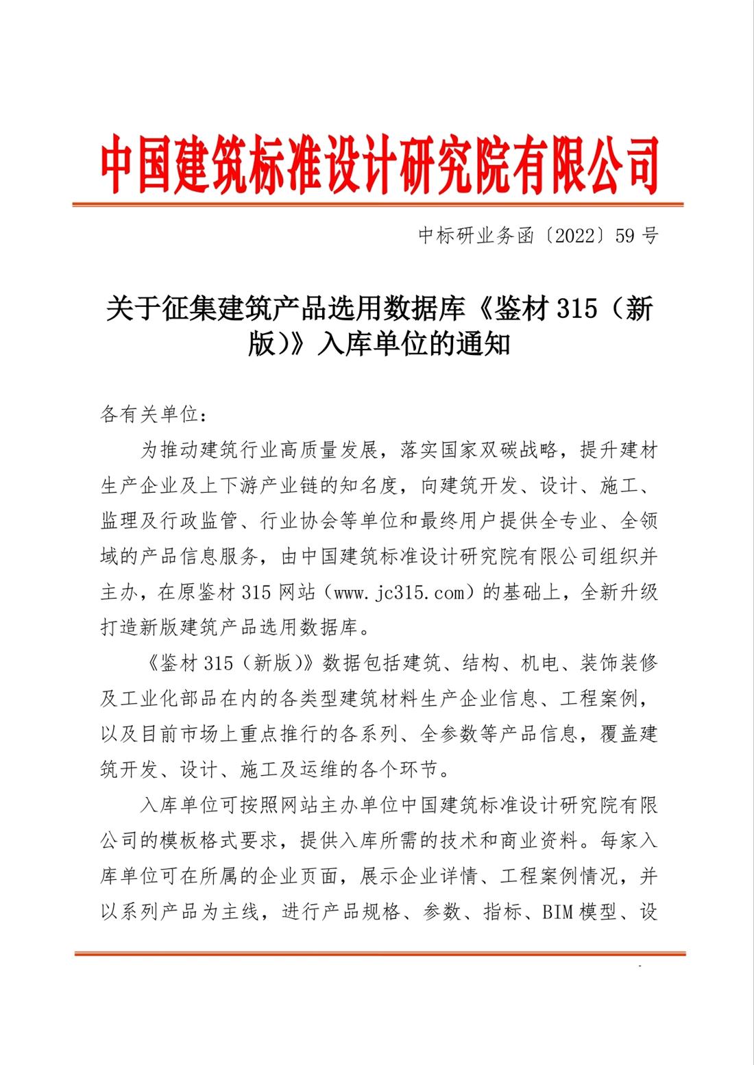 重磅：征集建筑產(chǎn)品選用數(shù)據(jù)庫(kù)《鑒材315（新版）》入庫(kù)單位！(圖1)
