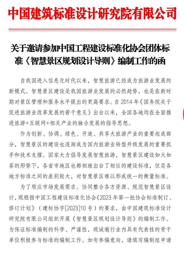 誠(chéng)邀參編《智慧景區(qū)規(guī)劃設(shè)計(jì)導(dǎo)則》！(圖1)